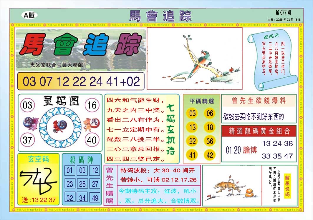 077期马会追踪A[图]