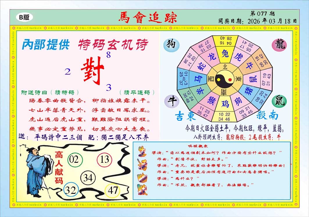 077期马会追踪B[图]