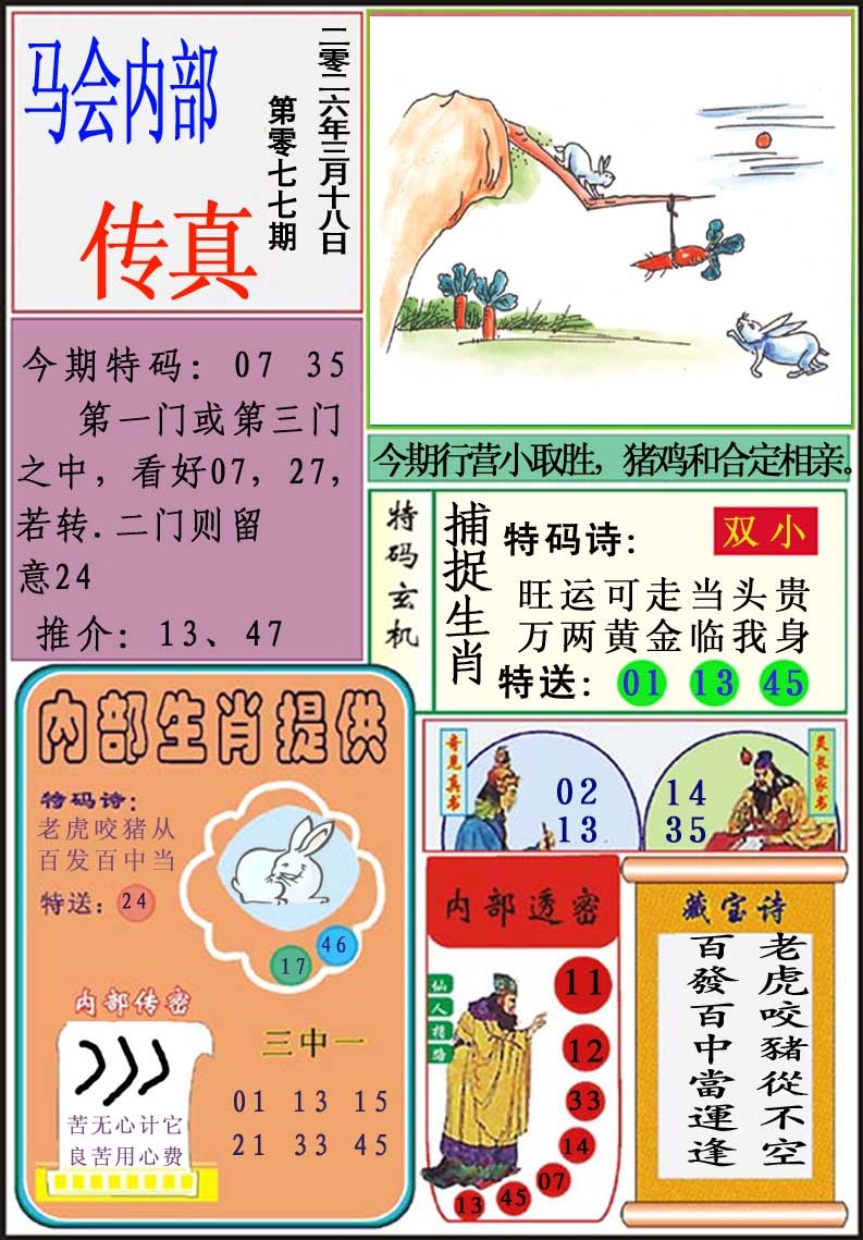 077期马会内部传真[图]