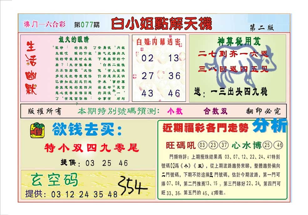 077期白小姐点解天机B[图]